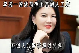 李湘一顿饭吃掉常人一个月的工资，结果却得了富贵病视频封面