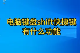 电脑键盘shift键有什么功能，这五种用法，帮你快速提高办公效率