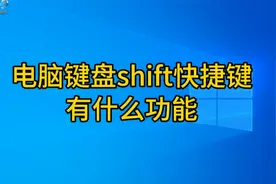 电脑键盘shift键有什么功能，这五种用法，帮你快速提高办公效率视频封面