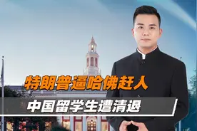 特朗普逼哈佛赶人，中国留学生不能幸免视频封面