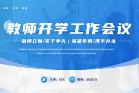 简约风教师开学工作会议PPT模板，PPT文件：zcfff（加个点）com视频封面