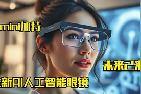 谷歌最新AI眼镜震撼亮相！未来科技改变生活的黑科技神器视频封面