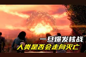 一旦全面爆发核战，人类是否走向灭亡，世界将发生翻天覆地的变化