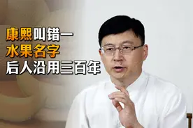 康熙叫错一水果名字，后人也跟着叫了300百年，至今没改过来视频封面