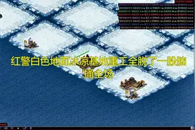 红警白色地面冰凉基地重工全脱了一股脑捅全场