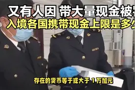 又有人因此被罚！入境各国携带现金上限是多少？视频封面