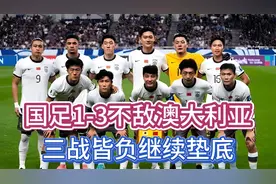 国足1-3不敌澳大利亚，三战皆负继续垫底视频封面