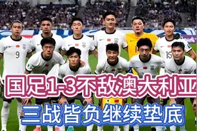 国足1-3不敌澳大利亚，三战皆负继续垫底视频封面