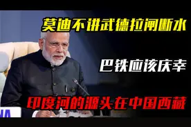 莫迪不讲武德拉闸断水，巴铁应该庆幸，印度河的源头在中国西藏视频封面