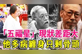 「五福星」现状差距太大，有人住村屋，有人瘦成皮包骨不敢退休视频封面