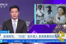 新闻特写：“00后”新外贸人，新思路勇闯生意场视频封面