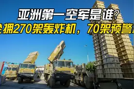 亚洲第一空军是谁？坐拥270架轰炸机，70架预警机，1900架战机！视频封面