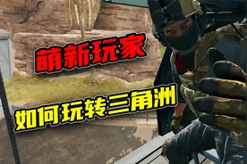 作为萌新玩家，到底该如何玩转三角洲