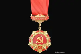 退休的人，你知道“光荣在党50年”纪念章颁发条件和流程是什么吗