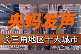 中央确定长三角地区10大城市：杭州第2，合肥小胜宁波，绍兴第10视频封面