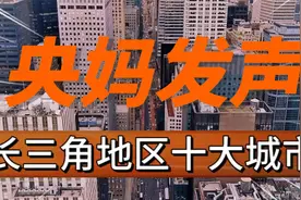 中央确定长三角地区10大城市：杭州第2，合肥小胜宁波，绍兴第10视频封面
