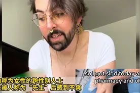 自称为女性的跨性别人士，在被人称为“先生”后感到不爽视频封面