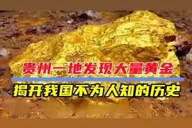 贵州一地发现大量黄金，这一发现，或将揭开我国不为人知的历史？视频封面