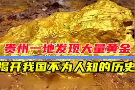 贵州一地发现大量黄金，这一发现，或将揭开我国不为人知的历史？视频封面