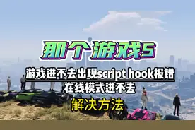 【GTA5】在线模式进不去、游戏登不上，报错scripthook解决方法视频封面