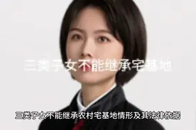 三类子女不能继承宅基地，早做打算视频封面