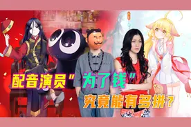 配音演员为了钱，究竟能有多拼？夯大力直接男神煌篇一起配