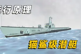 3D复原动画，带你了解二战柴油电力潜艇的详细构造视频封面