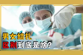 揭秘男女结扎的全过程，身体内部各会有什么变化？看完涨知识了视频封面