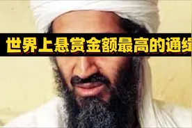 世界上悬赏金额最高的通缉犯是谁？视频封面
