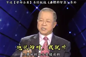 曾仕强：老板是小人怎么办，我就不听他的了吗？视频封面
