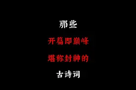 那些开篇就巅峰，堪称封神的古诗词视频封面