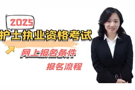 2025护士执业资格考试网上报名条件、报名流程！