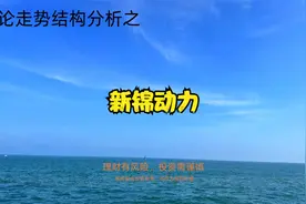 新锦动力走势结构分析 5.7