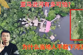 亚马逊河有多可怕？为啥当地人都不敢下河游泳视频封面