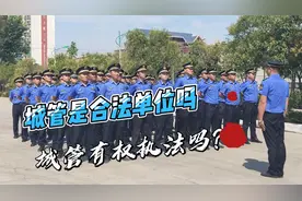 城管是合法单位吗？城管有权执法吗？视频封面