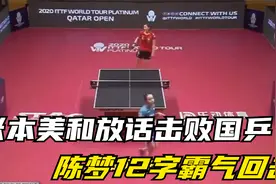 不惯着，张本美和放话击败国乒女团夺金陈梦12字霸气回击真解气视频封面