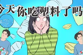 说出来你可能不信，咱们每天都在吃塑料！视频封面