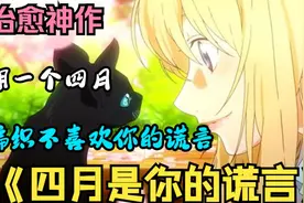 催泪神作！四月必看动漫！一口气看完《四月是你的谎言》视频封面