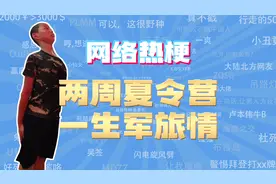 【网梗课代表】两周夏令营一生军旅情是什么梗？视频封面