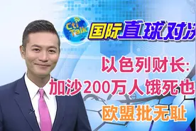 以色列财长:「加沙200万人饿死也合理」 欧盟批无耻视频封面
