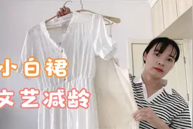 淘到两条平价“小白裙”，文艺甜美很减龄，适合学生党！视频封面