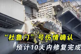 “杜鲁门”号伤情再确认，升降机没坏，预计10天内修复完成视频封面