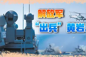 解放军终于出手，海空军在黄岩岛军演，敲打“个别域外国家”视频封面