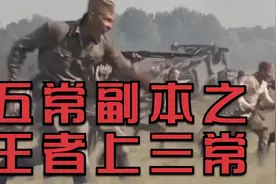 五常副本实力如何划分？上三常才是王者，下三常只不过是绿叶视频封面