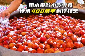 福建大哥用水果做小吃零食28年，一年做300吨，可以炖猪蹄做饮料