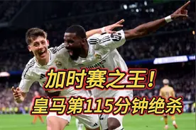 加时赛之王！慢镜还原皇马第115分钟绝杀皇家社会，全场沸腾视频封面