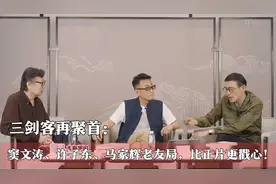 三剑客再聚首：窦文涛、许子东、马家辉老友局，比正片更戳心！
