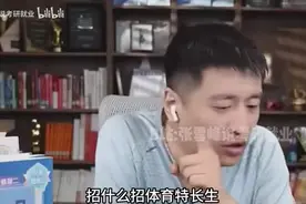 某公务员岗招体育特长生，张雪峰谈公务员三不限