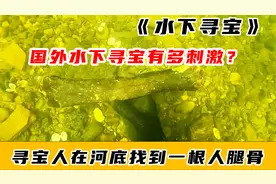 国外寻宝有多刺激？河底竟然找到一根人腿骨视频封面