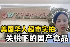 关税下华人超市物价飞涨，国产食品将要突破新高？生活成本大增视频封面